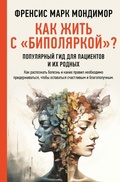 Cover: Kak zhit' s "bipolyarkoy"? populyarnyy gid dlya pacientov i ih rodnyh - Ast