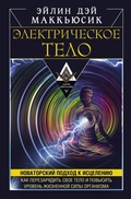 Cover: Elektricheskoe telo. Kak perezaryadit' svoe telo i povysit' uroven' zhiznennoy sily organizma. Novatorskiy podhod k isceleniyu - Ast