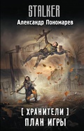 Cover: Hraniteli. Plan igry - Ast
