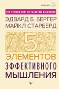 Cover: Pyat' elementov effektivnogo myshleniya - Ast