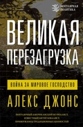 Cover: Velikaya perezagruzka: voyna za mirovoe gospodstvo - Ast