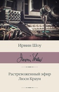 Cover: Rastrevozhennyy efir. Lyusi Kraun - Ast
