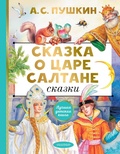 Cover: Skazka o tsare Saltane. Skazki - Ast