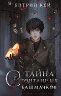 Cover: Tayna stoptannyh bashmachkov - Ast