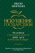 Cover: Iskushenie gosudarstvom. Chelovek i vertikal vlasti 300 let v Rossii i mire - Ast