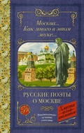Cover: Moskva... Kak mnogo v etom zvuke... Russkie poety o Moskve - Ast