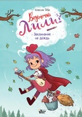 Cover: Vedmochka Lili. Zaklinanie na dozhd - Ast