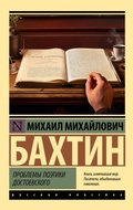 Cover: Problemy poetiki Dostoevskogo - Ast