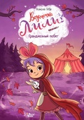 Cover: Ved'mochka Lili. Grandioznyy pobeg - Ast