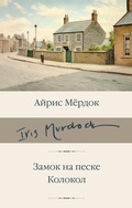 Cover: Zamok na peske. Kolokol - Ast