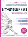 Cover: Bluzhdayushchiy nerv. Rukovodstvo po izbavleniyu ot trevogi i vosstanovleniyu nervnoy sistemy - Eksmo