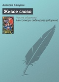 Cover: ZHivoe slovo - Eksmo
