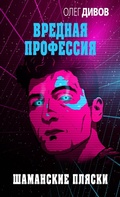 Cover: SHamanskie plyaski - Eksmo