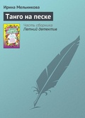 Cover: Tango na peske - Eksmo