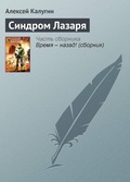 Cover: Sindrom Lazarya - Eksmo