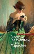 Cover: Mary Anne - Azbooka
