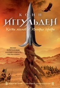 Cover: Bones of the Hills. Empire of Silver - Azbooka