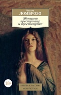Cover: ZHenshchina prestupnica i prostitutka - Azbooka