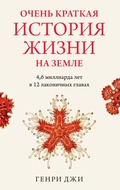Cover: A (Very) Short History Of Life On Earth (4.6 Billion Years in 12 Pithy Chapters) - Colibri