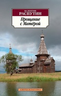 Cover: Proshchanie s Matyoroj - Azbooka