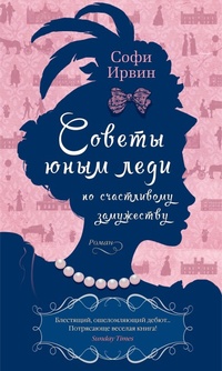 Enlarge image Cover: A LADY'S GUIDE TO FORTUNE-HUNTING - Azbooka