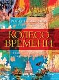 Cover: The World of Robert Jordan's The Wheel of Time - Azbooka