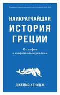 Cover: The Shortest History of Greece - Colibri