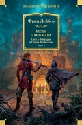 Cover: The Swords of Lankhmar. Swords and Ice Magic. The Knight and Knave of Swords - Azbooka