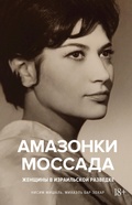 Cover: The Mossad Amazons - The Amazing Women in the Israeli Secret Service - Colibri