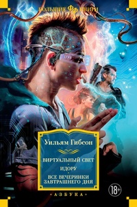 Enlarge image Cover: Virtual Light. Idoru. All Tomorrow's Parties - Azbooka