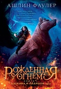 Cover: Fireborn. Twelve and the Frozen Forest - Azbooka