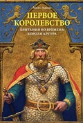 Cover: The First Kingdom: Britain in the age of Arthur - Colibri