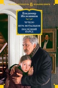 Cover: CHuchelo. Igra motyl'kov. Posledniy parad - Azbooka