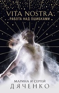 Cover: Vita Nostra. Rabota nad oshibkami - Eksmo