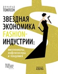 Cover: The Curious Economics of Luxury Fashion. Millennials, Influencers and a Pandemic - Azbooka