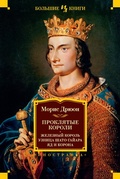 Cover: Le Roi de fer. La Reine &eacute;trangl&eacute;e. Les Poisons de la Couronne - INOSTRANKA