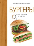 Cover: Burgers!: Hot-dogs et bagels entre potes - Colibri