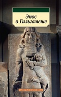 Cover: Epos o Gil'gameshe - Azbooka