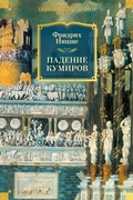 Cover: Padenie kumirov - INOSTRANKA