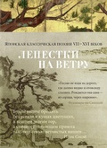 Cover: Lepestki na vetru. YAponskaya klassicheskaya poeziya VII-HVI vekov - Azbooka