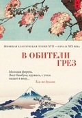 Cover: V obiteli grez. YAponskaya klassicheskaya poeziya XVII - nachala XIX veka - Azbooka