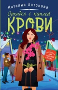 Cover: Orhideya s kapley krovi - Eksmo