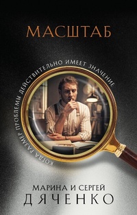 Enlarge image Cover: Masshtab - Eksmo