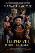 Cover: The Autobiography of Henry VIII: With Notes by His Fool, Will Somers - Azbooka