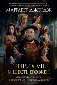 Enlarge image Cover: The Autobiography of Henry VIII: With Notes by His Fool, Will Somers - Azbooka