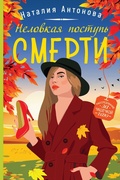 Cover: Nelovkaya postup smerti - Eksmo