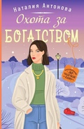 Cover: Ohota za bogatstvom - Eksmo