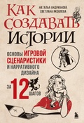 Cover: Kak sozdavat' istorii. Osnovy igrovoy scenaristiki i narrativnogo dizayna za 12 shagov - Bombora