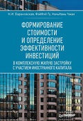 Cover: Formirovanie stoimosti i opredelenie effektivnosti investiciy - Piter