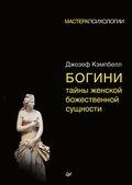 Cover: Bogini: tayny zhenskoy bozhestvennoy sushchnosti - Piter